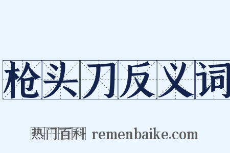 枪头刀反义词是什么意思的图片